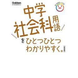 中学社会科用語をひとつひとつわかりやすく。　新装版(中学ひとつひとつわかりやすく) [全集叢書]