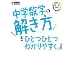 中学数学の解き方をひとつひとつわかりやすく。　改訂版(中学ひとつひとつわかりやすく) [全集叢書]