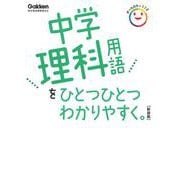 中学理科用語をひとつひとつわかりやすく。新装版(中学ひとつひとつわかりやすく) [全集叢書]