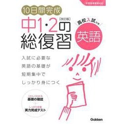 １０日間完成　中１・２の総復習　英語　改訂版(１０日間完成　中１・２の総復習) [全集叢書]