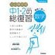 １０日間完成　中１・２の総復習　数学　改訂版(１０日間完成　中１・２の総復習) [全集叢書]