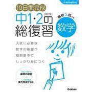 １０日間完成　中１・２の総復習　数学　改訂版(１０日間完成　中１・２の総復習) [全集叢書]