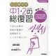 １０日間完成　中１・２の総復習　国語　改訂版(１０日間完成　中１・２の総復習) [全集叢書]