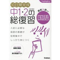 １０日間完成　中１・２の総復習　国語　改訂版(１０日間完成　中１・２の総復習) [全集叢書]