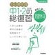 １０日間完成　中１・２の総復習　理科　改訂版(１０日間完成　中１・２の総復習) [全集叢書]