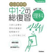 １０日間完成　中１・２の総復習　理科　改訂版(１０日間完成　中１・２の総復習) [全集叢書]