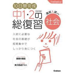 １０日間完成　中１・２の総復習　社会　改訂版(１０日間完成　中１・２の総復習) [全集叢書]