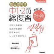 １０日間完成　中１・２の総復習　社会　改訂版(１０日間完成　中１・２の総復習) [全集叢書]