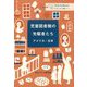 児童図書館の先駆者たち―アメリカ・日本(TCLブックレット「こどもとしょかん」評論シリーズ) [単行本]