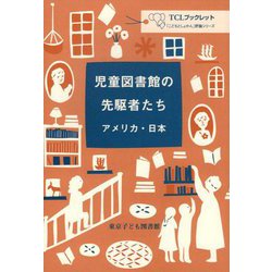 児童図書館の先駆者たち―アメリカ・日本(TCLブックレット「こどもとしょかん」評論シリーズ) [単行本]