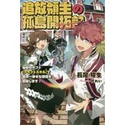 追放領主の孤島開拓記―秘密のギフト"クラフトスキル"で世界一幸せな領地を目指します!〈1〉(サーガフォレスト) [単行本]