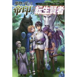 魔物を従える"帝印"を持つ転生賢者〈4〉かつての魔法と従魔でひっそり最強の冒険者になる(サーガフォレスト) [単行本]