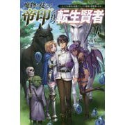 魔物を従える"帝印"を持つ転生賢者〈4〉かつての魔法と従魔でひっそり最強の冒険者になる(サーガフォレスト) [単行本]