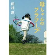 母ちゃんのフラフープ [単行本]