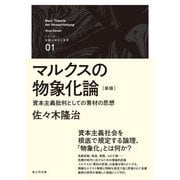 マルクスの物象化論［新版］－資本主義批判としての素材の思想(シリーズ「危機の時代と思想」<001>) [単行本]