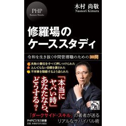 修羅場のケーススタディ―令和を生き抜く中間管理職のための30問(PHPビジネス新書) [新書]