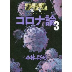 ゴーマニズム宣言SPECIAL コロナ論〈3〉 [単行本]