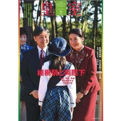 皇室 THE IMPERIAL FAMILY 令和3年春 第90号(お台場ムック) [ムックその他]
