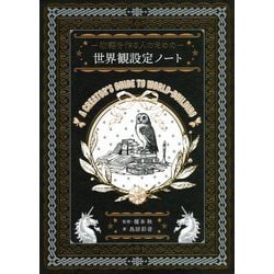 物語を作る人のための世界観設定ノート [単行本]
