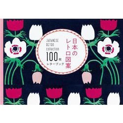 日本のレトロ図案 100枚レターブック [単行本]