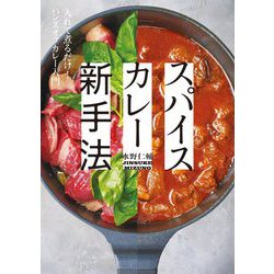 スパイスカレー新手法―入れて煮るだけ!ハンズオフカレー入門 [単行本]