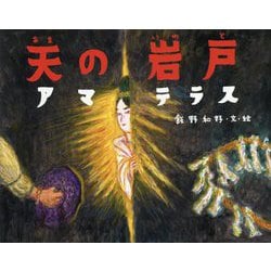 天の岩戸アマテラス 日本の神話 [絵本]