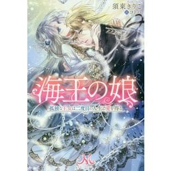 海王の娘―孤独な王女は二度目の人生で愛を得る(MELISSA) [新書]