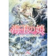 海王の娘―孤独な王女は二度目の人生で愛を得る(MELISSA) [新書]