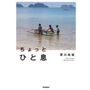 ちょっとひと息 [単行本]