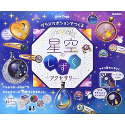 ガラスカボションでつくる　星空のしずくアクセサリー(ガールズクラフト) [ムックその他]