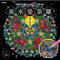 風水曼荼羅　金運・開運(ラインストーンデコアート) [単行本]