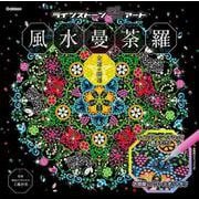 風水曼荼羅　金運・開運(ラインストーンデコアート) [単行本]