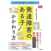 これだけは知っておきたい!発達障害のある子とのかかわり方―専門家から学ぶ保育の困りごと解決BOOK [単行本]