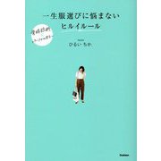 一生服選びに悩まないヒルイルール [単行本]