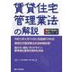 賃貸住宅管理業法の解説(最新不動産の法律シリーズ) [単行本]