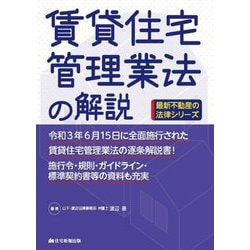 賃貸住宅管理業法の解説(最新不動産の法律シリーズ) [単行本]