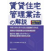 賃貸住宅管理業法の解説(最新不動産の法律シリーズ) [単行本]