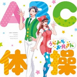 いけてるお兄さん(CV:宮野真守)、うたのお姉さん(CV:水樹奈々)／ABC体操