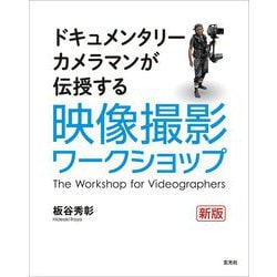 ドキュメンタリーカメラマンが伝授する映像撮影ワークショップ 新版 [単行本]