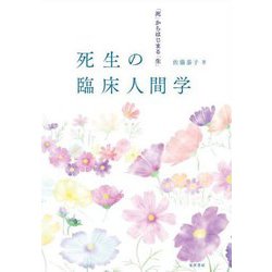 死生の臨床人間学―「死」からはじまる「生」 [単行本]
