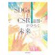 SDGsとCSRがひらく未来―石田梅岩の心学でフェアな成長を [単行本]