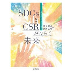 SDGsとCSRがひらく未来―石田梅岩の心学でフェアな成長を [単行本]