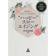 "ハッピー"スローエイジング―美容外科医が実践!健康的に、自分らしく年を重ねる [単行本]