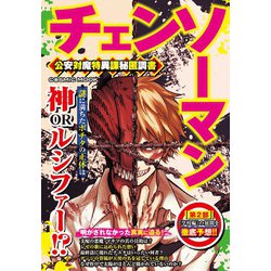 チェンソーマン 公安対魔特異課秘匿調書(コスミックムック) [ムックその他]
