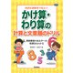 特別支援教育で役立つ　かけ算・わり算の計算と文章題のドリル－算数障害のある子への指導法もわかる(ヒューマンケアブックス) [単行本]