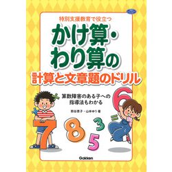 特別支援教育で役立つ　かけ算・わり算の計算と文章題のドリル－算数障害のある子への指導法もわかる(ヒューマンケアブックス) [単行本]