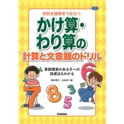 特別支援教育で役立つ　かけ算・わり算の計算と文章題のドリル－算数障害のある子への指導法もわかる(ヒューマンケアブックス) [単行本]