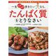 一生スタスタ歩きたいなら、たんぱく質をとりなさい [単行本]