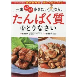 一生スタスタ歩きたいなら、たんぱく質をとりなさい [単行本]
