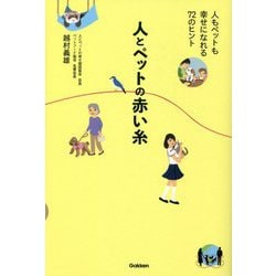 人とペットの赤い糸―人もペットも幸せになれる72のヒント [単行本]